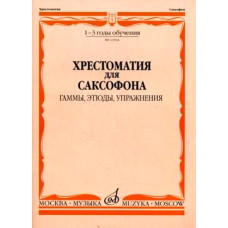 13504МИ Хрестоматия для саксофона. 1-3 год обучения. Гаммы, этюды, упражнения, Издательство "Музыка" 13504МИ Хрестоматия для саксофона. 1-3 год обучения. Гаммы, этюды, упражнения, Издательство "Музыка"