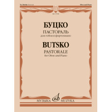 17994МИ Буцко Ю. Пастораль для гобоя и фортепиано, издательство "Музыка"
