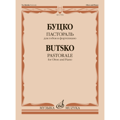 17994МИ Буцко Ю. Пастораль для гобоя и фортепиано, издательство "Музыка"