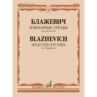 12771МИ Блажевич В. Избранные этюды для тромбона, издательство "Музыка"