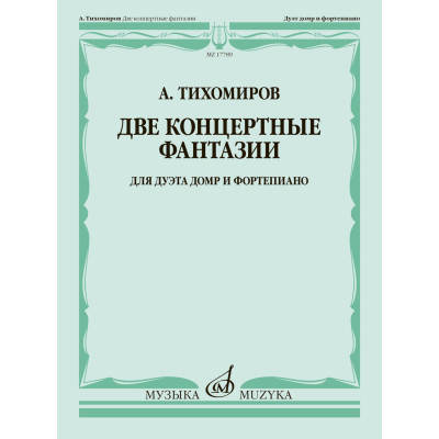 17789МИ Тихомиров А. Две концертные фантазии. Для дуэта домр и фортепиано, издательство "Музыка"