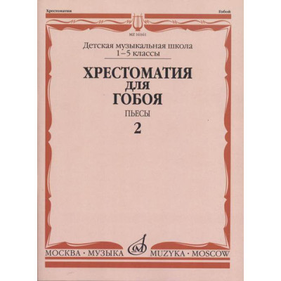 16161МИ Хрестоматия для гобоя: 1-5 классы ДМШ: Пьесы. Часть 2, издательство "Музыка"