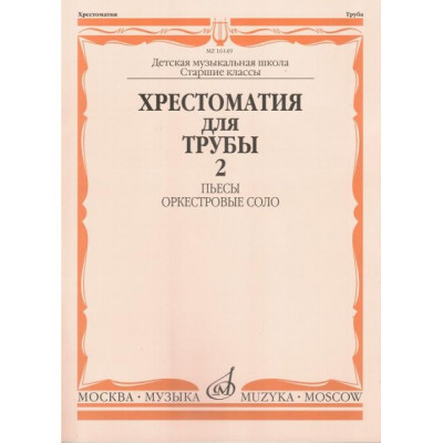 16149МИ Хрестоматия для трубы. Ст. кл. ДМШ, ч.2. Пьесы, оркестровые соло, Издательство "Музыка"