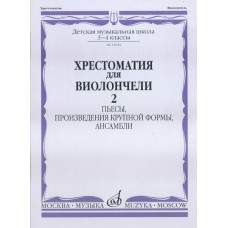 15644МИ Хрестоматия для виолончели. 3-4 кл ДМШ. Пьесы, ПКФ, ансамбли. Часть 2, Издательство "Музыка"