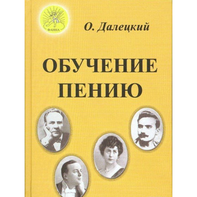 Далецкий О.В. Обучение пению, Издательский дом "Фаина"
