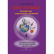 Первозванская Т. Мир музыки. Учебное пособие по муз.литературе +CD. 4 кл, издательство «Композитор» Первозванская Т. Мир музыки. Учебное пособие по муз.литературе +CD. 4 кл, издательство «Композитор»