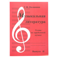 ИК340483 Калинина Г. Музыкальная литература. Выпуск 2, Издательский дом В.Катанского