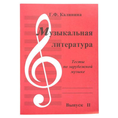 ИК340483 Калинина Г. Музыкальная литература. Выпуск 2, Издательский дом В.Катанского