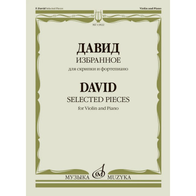 13822МИ Давид Ф. Избранное для скрипки и фортепиано /сост. Т. Ямпольский, издательство "Музыка"
