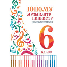 Цыганкова Г. Юному музыканту-пианисту. Хрестоматия 6 класс ДМШ, издательство "Феникс" 