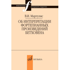 18050МИ Маргулис В.И. Об интерпретации фортепианных произведений Бетховена, издательство "Музыка"