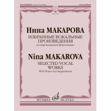 17352МИ Макарова Н. Избранные вокальные произведения в сопровождении ф-но, издательство "Музыка"