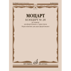 17851МИ Моцарт В.А. Концерт No 28 ре мажор. Переложение для двух фортепиано, издательство "Музыка"