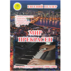 Мир прекрасен. В-1. Джазовые и эстрадные произведения для ф-но., Издательский дом "Фаина"