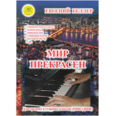 Мир прекрасен. В-1. Джазовые и эстрадные произведения для ф-но., Издательский дом "Фаина"