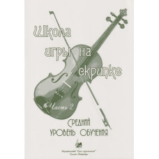 Баганц А. Школа игры на скрипке. Часть 2, издательство "Союз художников"