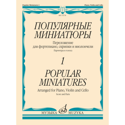 15578МИ Популярные миниатюры — 1. Переложение для ф-но, скрипки и виолончели, издательство "Музыка"