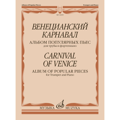 14609МИ Венецианский карнавал. Альбом популярных пьес для трубы и фортепиано, издательство "Музыка"