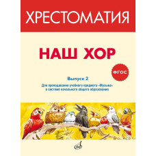 717288МИ ФГОС: Наш хор. Хрестоматия. Выпуск 2, издательство "Музыка"