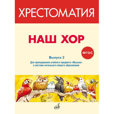 717288МИ ФГОС: Наш хор. Хрестоматия. Выпуск 2, издательство "Музыка"