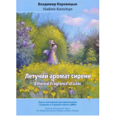 Коровицын В. Летучий аромат сирени, издательство MPI