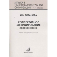 17295МИ Роганова И.В. Коллективное музицирование. Хоровое пение, издательство "Музыка"