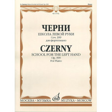 15762МИ Черни К. Школа левой руки. Соч. 399. Для фортепиано, Издательство «Музыка»