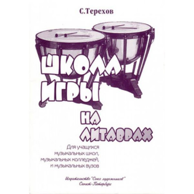 Терехов С. Школа игры на литаврах, издательство "Союз художников"