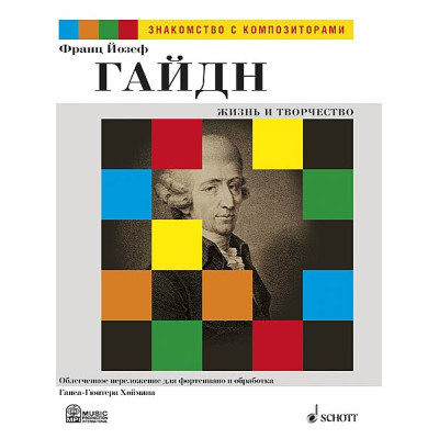 Гайдн Й. Жизнь и творчество. Обработка Г.-Г. Хоймана, издательство MPI