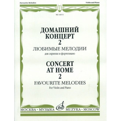 16673МИ Домашний концерт - 2: Любимые мелодии: Для скрипки и фортепиано, Издательство «Музыка»