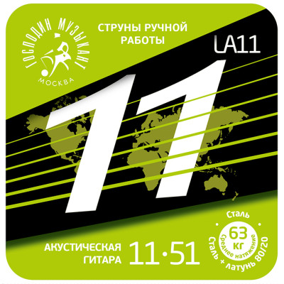 LA11 Комплект струн для акустической гитары, латунь Л-80, 11-54, Господин Музыкант