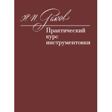 12972МИ Раков Н.П. Практический курс инструментовки. Учебник, издательство "Музыка"