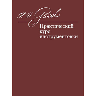 12972МИ Раков Н.П. Практический курс инструментовки. Учебник, издательство "Музыка"