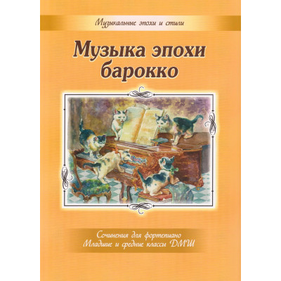Музыка эпохи барокко. Сочинения для фортепиано, издательство MPI