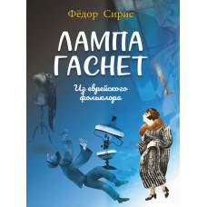18078МИ Сирис Ф.Я. Лампа гаснет. Для среднего голоса и фортепиано, издательство "Музыка"