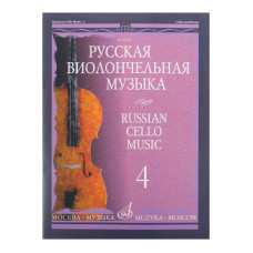 11004МИ Русская виолончельная музыка — 4. Для виолончели и фортепиано, Издательство «Музыка»