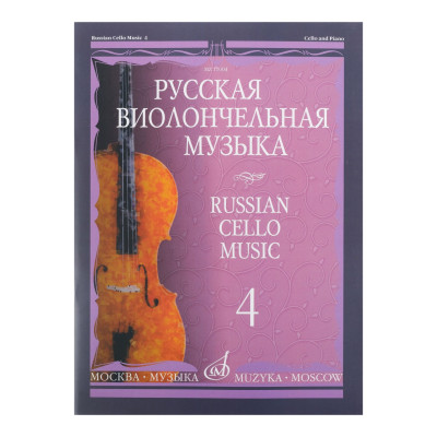 11004МИ Русская виолончельная музыка — 4. Для виолончели и фортепиано, Издательство «Музыка»