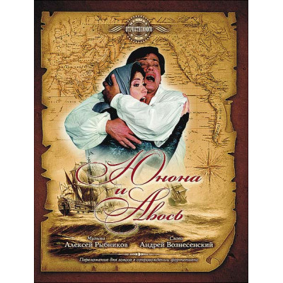 Рыбников А. Юнона и Авось, издательство MPI