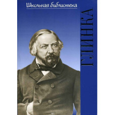 17191ИЮ Васина-Гроссман В.А. Школьная библиотека. Михаил Иванович Глинка, издательство "П. Юргенсон"