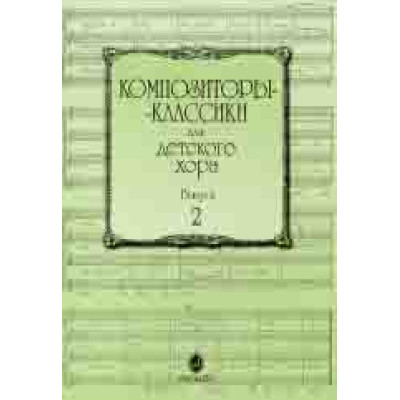 15756МИ Композиторы-классики для детского хора: Вып. 2, издательство «Музыка»