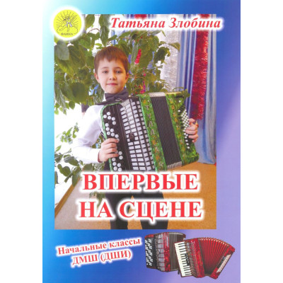 Злобина Т.И. Впервые на сцене. Обработки народных песен для баяна, Издательский дом "Фаина"