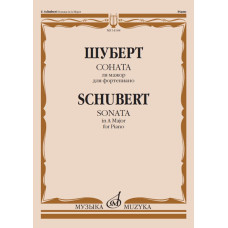 14168МИ Шуберт Ф. Соната ля мажор для фортепиано, Издательство "Музыка"
