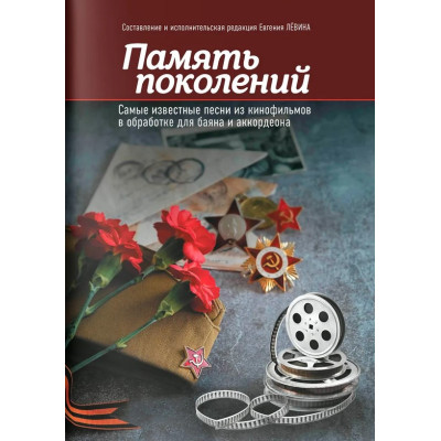 Левин Е. Память поколений. Самые известные песни из кинофильмов, издательство "Феникс"