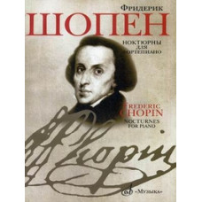 16909МИ Шопен Ф. Ноктюрны для фортепиано. Редакция Л.Оборина и Я.Мильштейна, Издательство "Музыка"