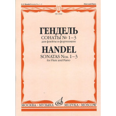 15036МИ Гендель Г.Ф. Сонаты № 1-3. Для флейты и фортепиано, издательство "Музыка" 15036МИ Гендель Г.Ф. Сонаты № 1-3. Для флейты и фортепиано, издательство "Музыка"
