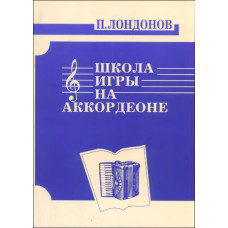 978-5901980-15-8 Лондонов П. Школа игры на аккордеоне, издательство "Кифара"