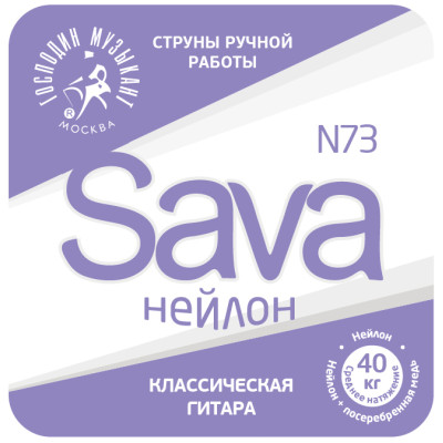 N73c Sava Комплект струн для классической гитары, нейлон/посеребренная медь, Господин Музыкант