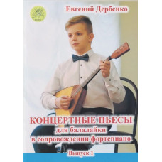 Дербенко Е. Концертные пьесы для балалайки в сопровождении ф-но. Выпуск 1, издательский дом "Фаина"
