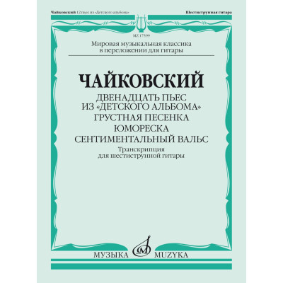 17599МИ Чайковский П. Двенадцать пьес из "Детского альбома". Для гитары, издательство "Музыка"