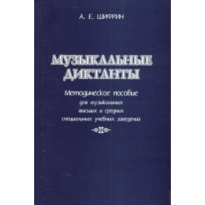 Шифрин А. Музыкальные диктанты, издательство "Союз художников"